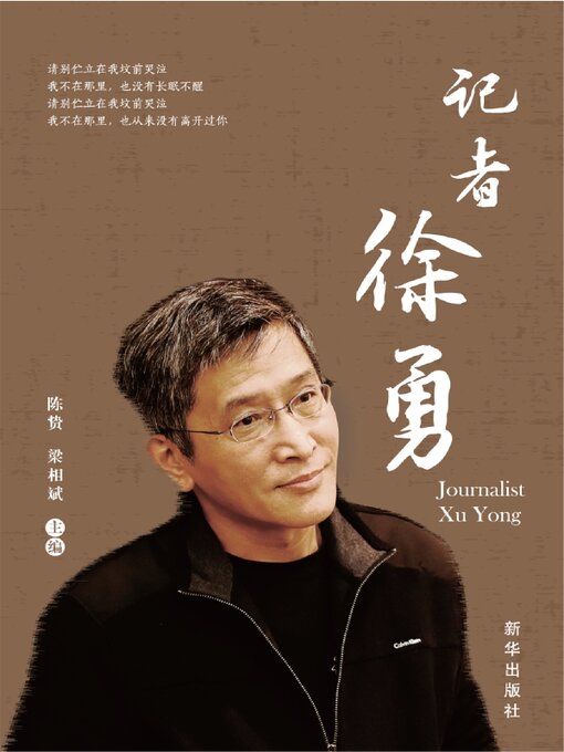 Title details for 记者徐勇 by 陈贽 - Available